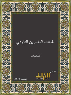 cover image of طبقات المفسرين